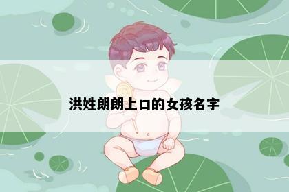 洪姓朗朗上口的女孩名字